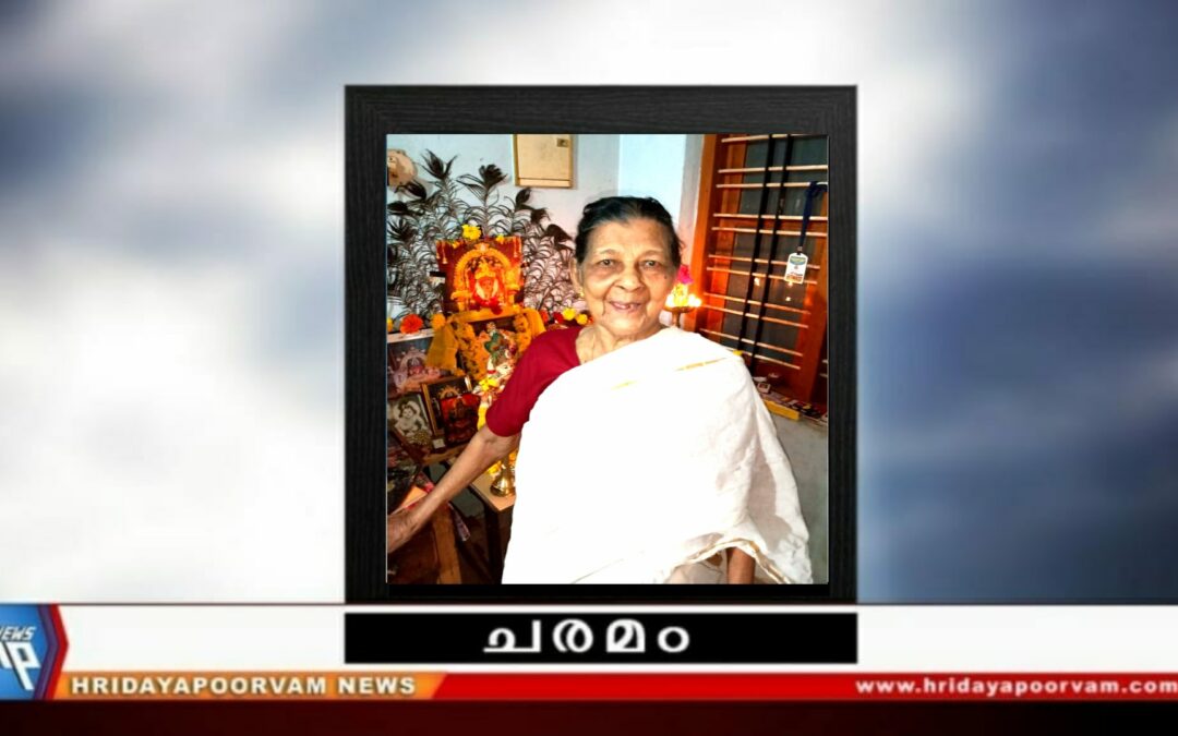 അമ്മുക്കുട്ടി അമ്മ (90) അന്തരിച്ചു