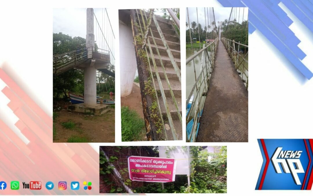 പൊട്ടിപൊളിഞ്ഞതിനെ തുടർന്ന് നിരോധനം ഏർപ്പെടുത്തിയ തോണിക്കടവ് തൂക്കുപാലത്തിലൂടെ വിദ്യാർഥികൾ : അധികൃതർക്ക് കുലുക്കമില്ല