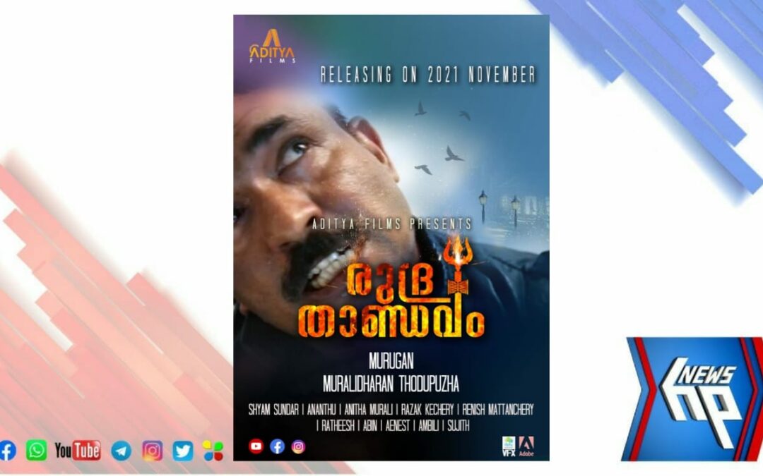 ‘രുദ്ര താണ്ഡവം’ ഷോർട്ട് ഫിലിം റിലീസ് നവംബർ ഏഴിന്