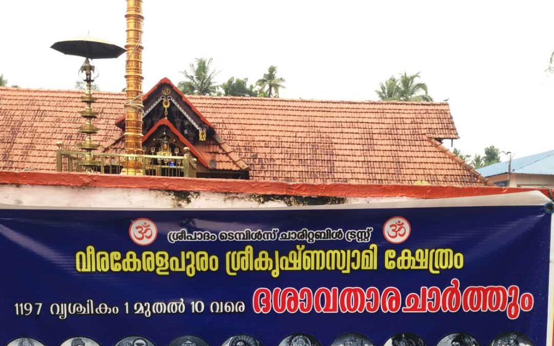വീരകേരളപുരം ശ്രീകൃഷ്ണസ്വാമി ക്ഷേത്രത്തിൽ ദശാവതാരചാർത്തും കളഭാഭിഷേകവും