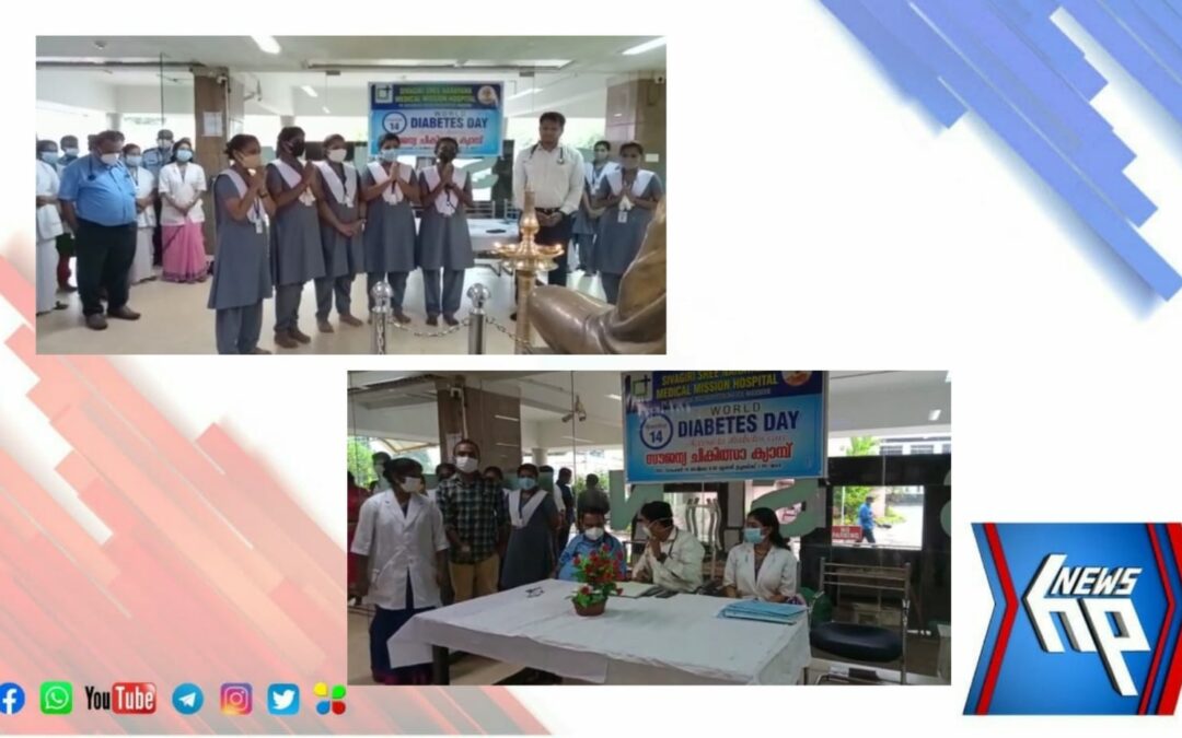 ലോക പ്രമേഹ ദിനത്തോടനുബന്ധിച്ച് സൗജന്യ മെഡിക്കൽ ക്യാമ്പ് സംഘടിപ്പിച്ചു