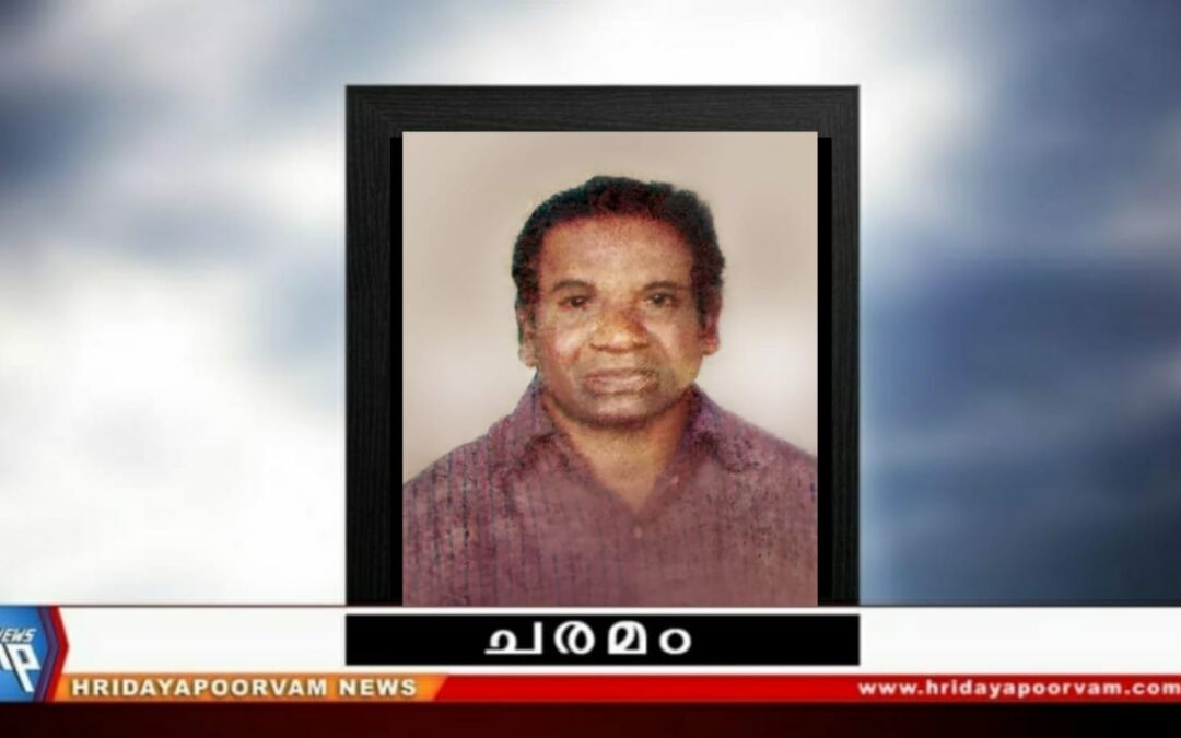 മുഹമ്മദ് അബ്ദുള്ള (79) നിര്യാതനായി