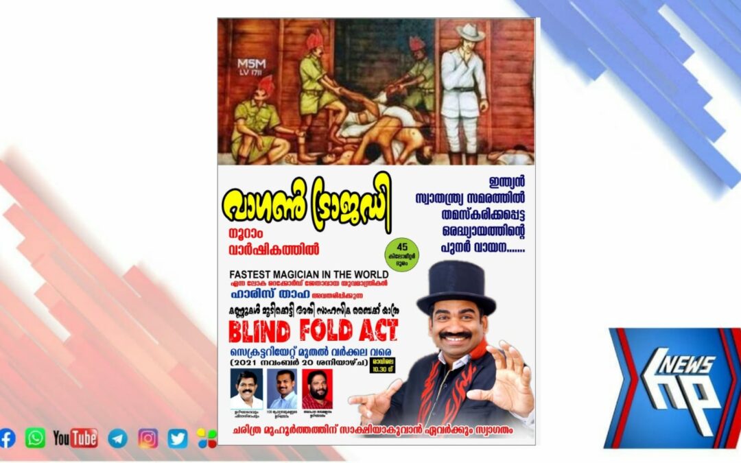 വാഗൺ ട്രാജഡിയുടെ ഓർമ്മകൾ പുതുക്കാൻ ഇന്ദ്രജാലവുമായി ഹാരിസ് താഹ