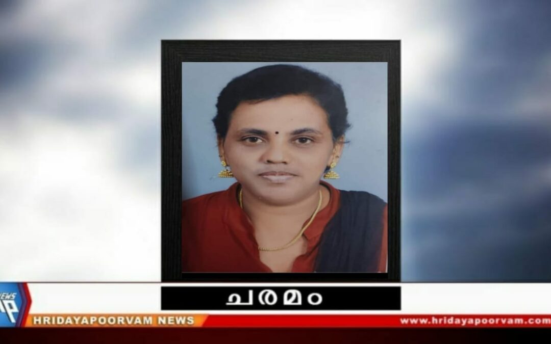 ഷിനി മോൾ (44) നിര്യാതയായി
