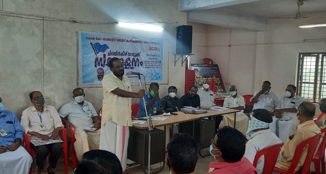 കേരള കോ-ഓപ്പറേറ്റീവ് സർവീസ് പെൻഷനേഴ്‌സ് അസോസിയേഷൻ ചിറയിൻകീഴ്‌ താലൂക്ക് സമ്മേളനം നടന്നു