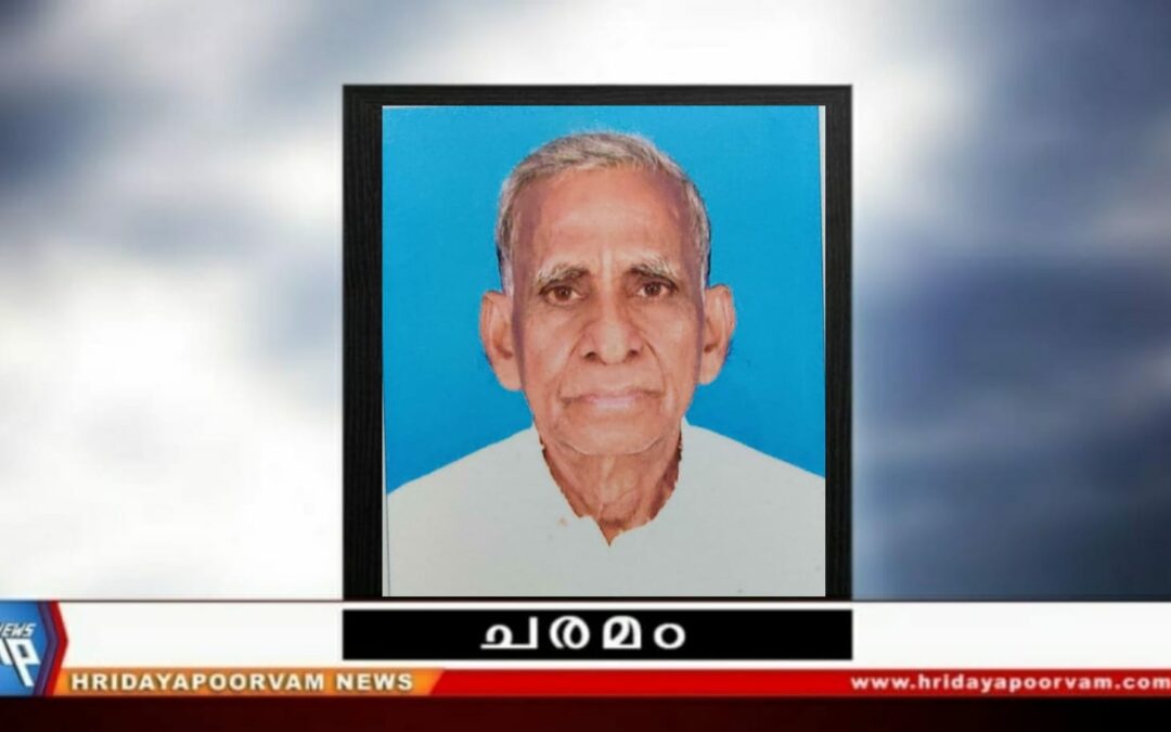 ജഗനാഥൻ പിള്ള (90) നിര്യാതനായി