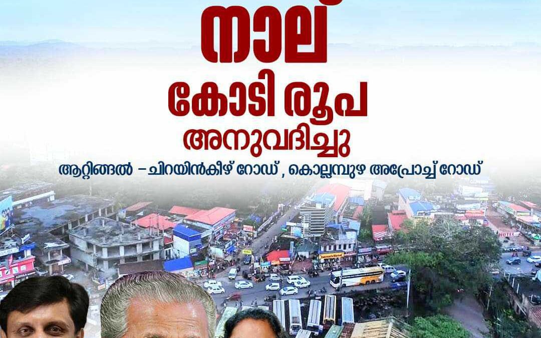 ആറ്റിങ്ങൽ നിയോജക മണ്ഡലത്തിൽ റോഡ് നവീകരണത്തിന് നാലു കോടി രൂപ അനുവദിച്ചു