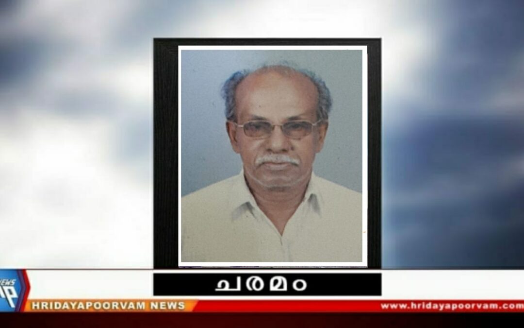 വിഘ്നേശ്വരൻ ആശാരി (81) അന്തരിച്ചു