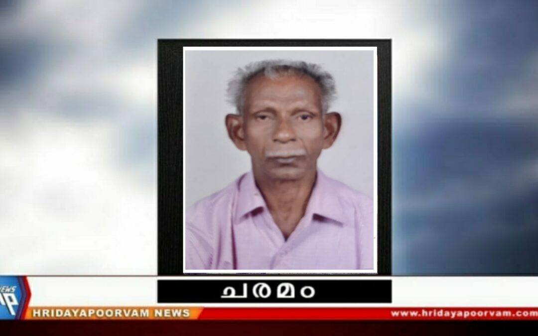 അയ്യപ്പൻ (78) അന്തരിച്ചു