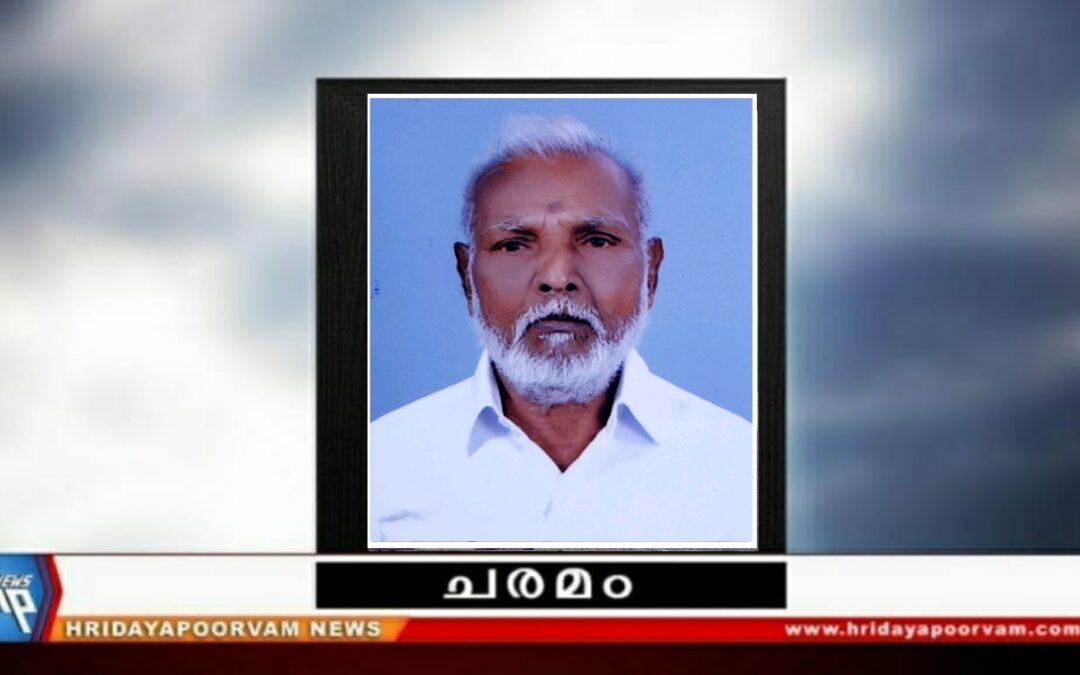 എസ്.എസ്.നടരാജൻ ആചാരി (85) അന്തരിച്ചു