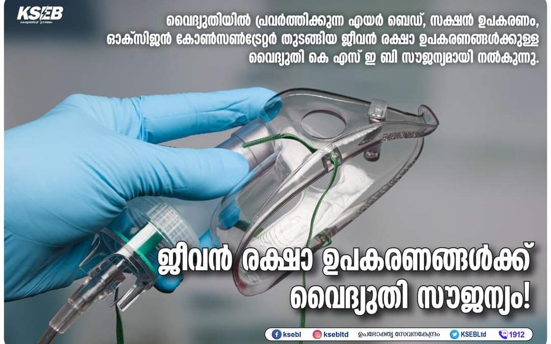ജീവൻ രക്ഷാ ഉപകരണങ്ങൾക്ക് വൈദ്യുതി സൗജന്യമാക്കി കെഎസ്ഇബി