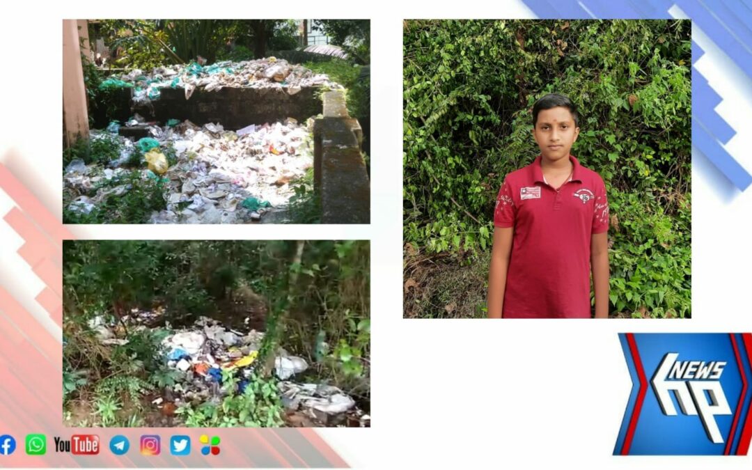 നാലാം ക്ലാസുകാരൻ വീഡിയോ ചെയ്തു; മാലിന്യ പ്രശ്നത്തിന് മണിക്കൂറുകൾക്കുള്ളിൽ പരിഹാരം