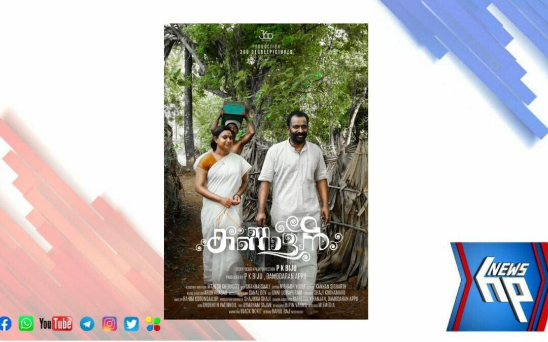 പി.കെ ബിജുവിന്റെ ‘കണ്ണാളൻ’ 17 ന് ആറു ഒടിടി പ്ലാറ്റ്ഫോമുകളിലൂടെ പ്രേക്ഷകരിലെത്തുന്നു