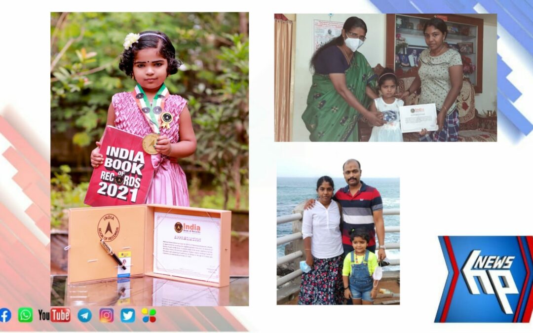 നാലാം വയസിൽ ഇന്ത്യൻ ബുക്ക് ഓഫ് റെക്കോർഡ്സിൽ  ഇടംനേടി ആറ്റിങ്ങൽ സ്വദേശി അക്ഷയ സുമേഷ്