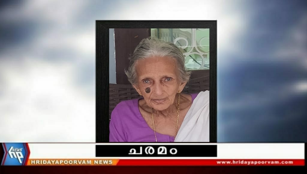 സരോജിനി അമ്മ (92) അന്തരിച്ചു