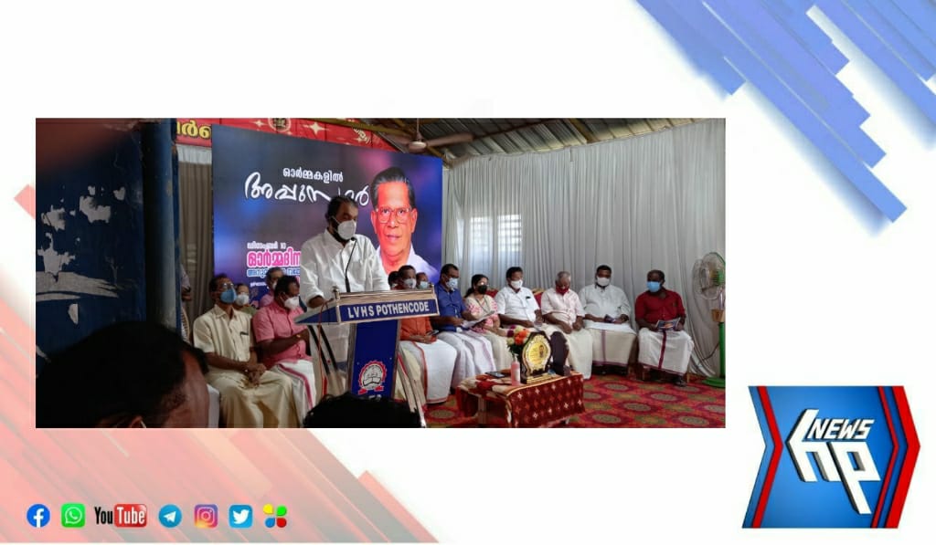 പോത്തൻകോട് എൽവിഎച്ച്എസിൽ ‘അപ്പുസാർ ഓർമദിനം’ ആചരിച്ചു
