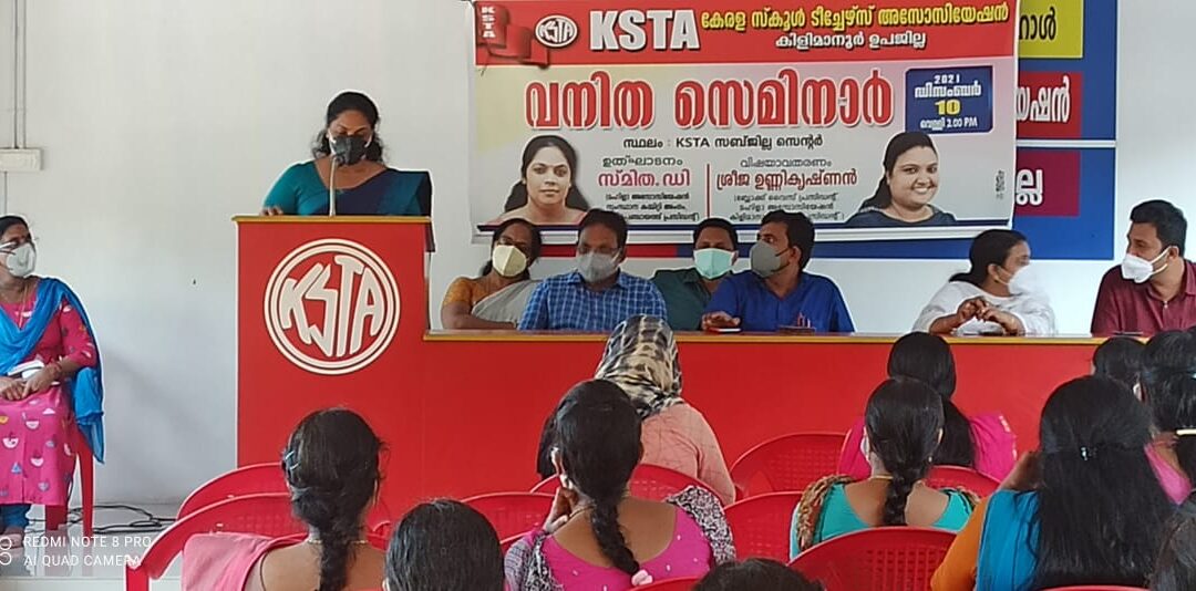 കോവിഡ് കാലത്തെ അതിജീവിക്കാൻ ഊർജം പകർന്ന് ഒരു മനുഷ്യാവകാശ ദിനം കൂടി; കെഎസ്ടിഎ വനിത സെമിനാർ സംഘടിപ്പിച്ചു