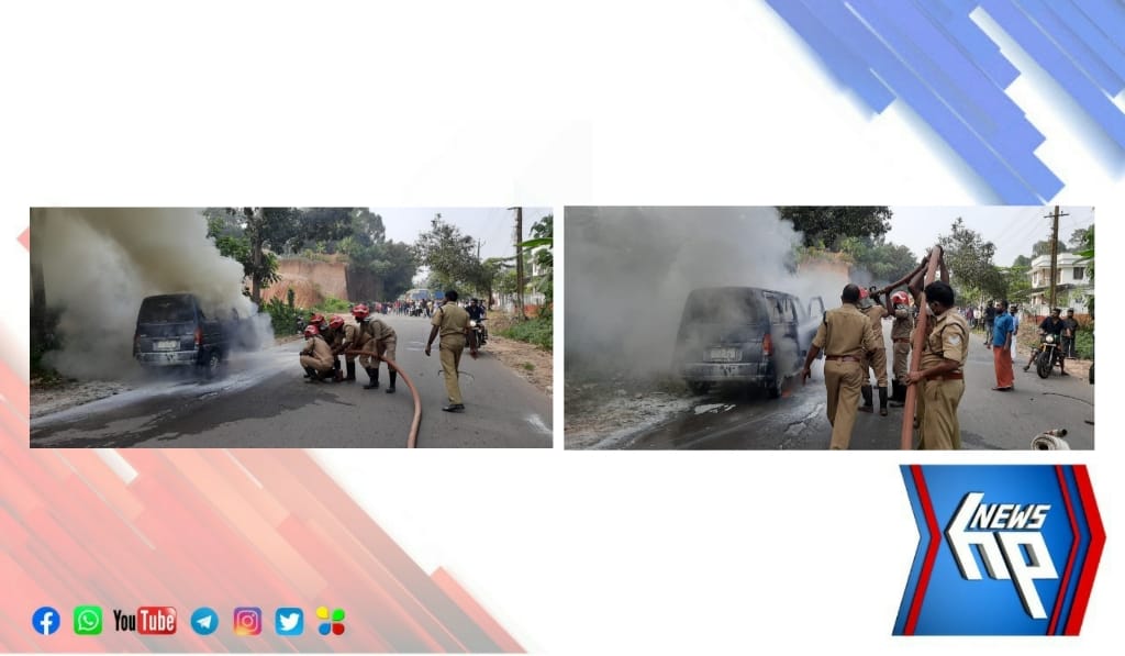 ഓടിക്കൊണ്ടിരുന്ന വാഹനത്തിനു തീ പിടിച്ചു