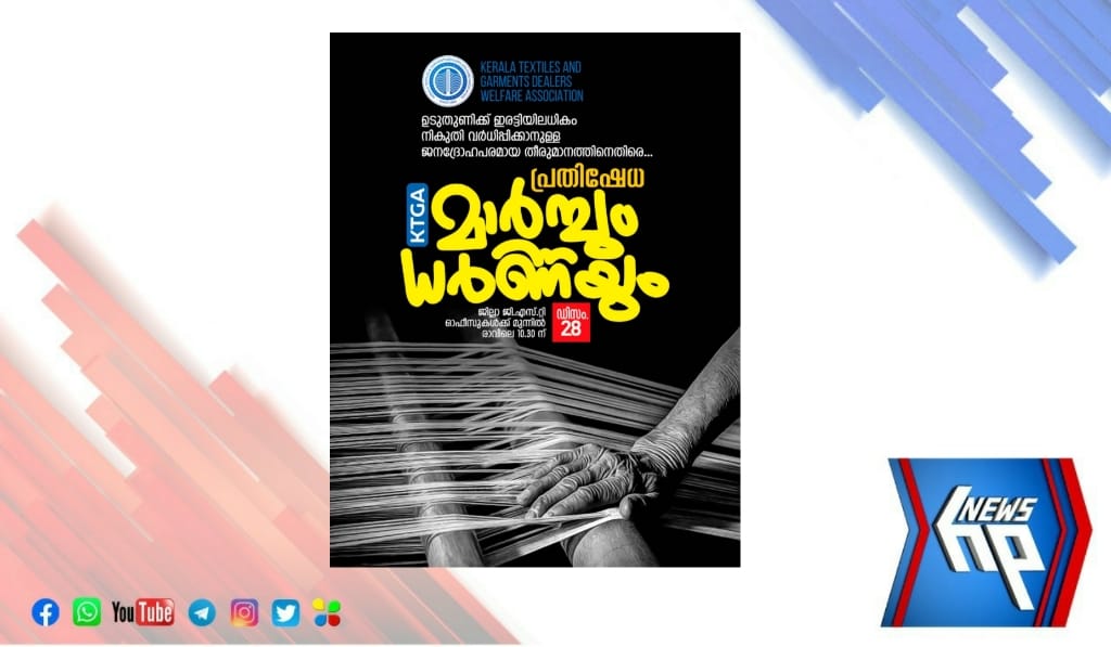 ഡിസംബർ 28ന് വസ്ത്ര വ്യാപാരികളുടെ ജിഎസ്ടി ഓഫീസ് ധർണ്ണ