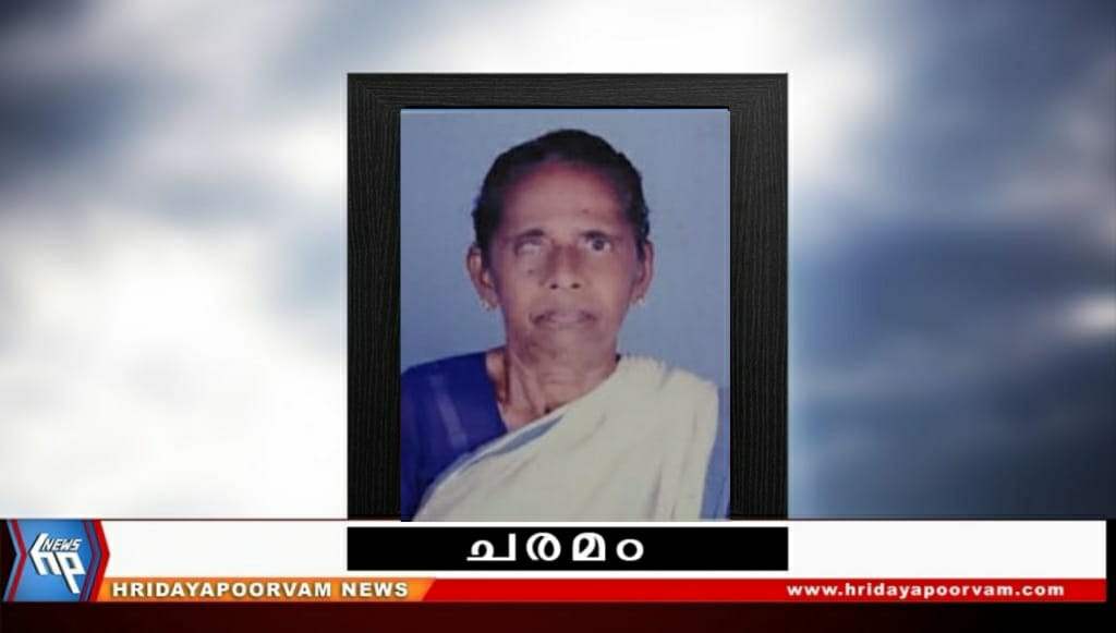 വിലാസിനി.ബി (76) അന്തരിച്ചു