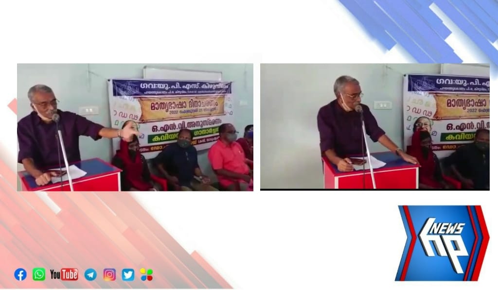 ഒ എൻ വി കുറുപ്പിനെ അനുസ്മരിച്ച് കൊണ്ട് ലോക മാതൃഭാഷാ ദിനം ആചരിച്ചു