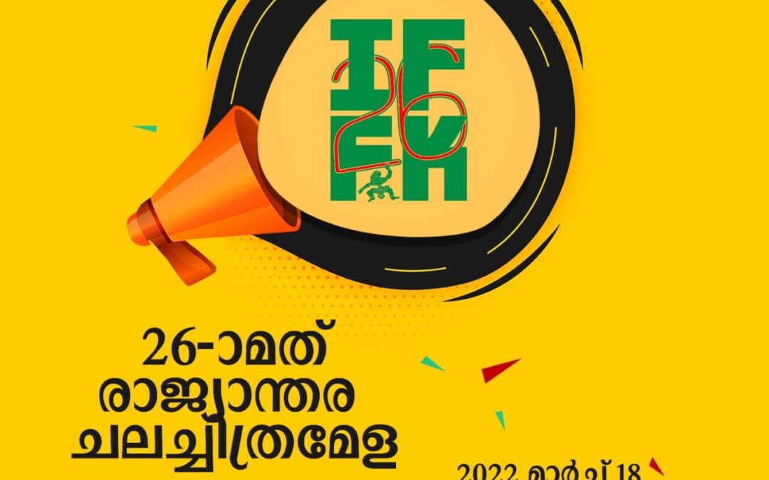 26ാമത്   രാജ്യാന്തര ചലച്ചിത്ര മേള മാര്‍ച്ച് 18 മുതല്‍ 25 വരെ
