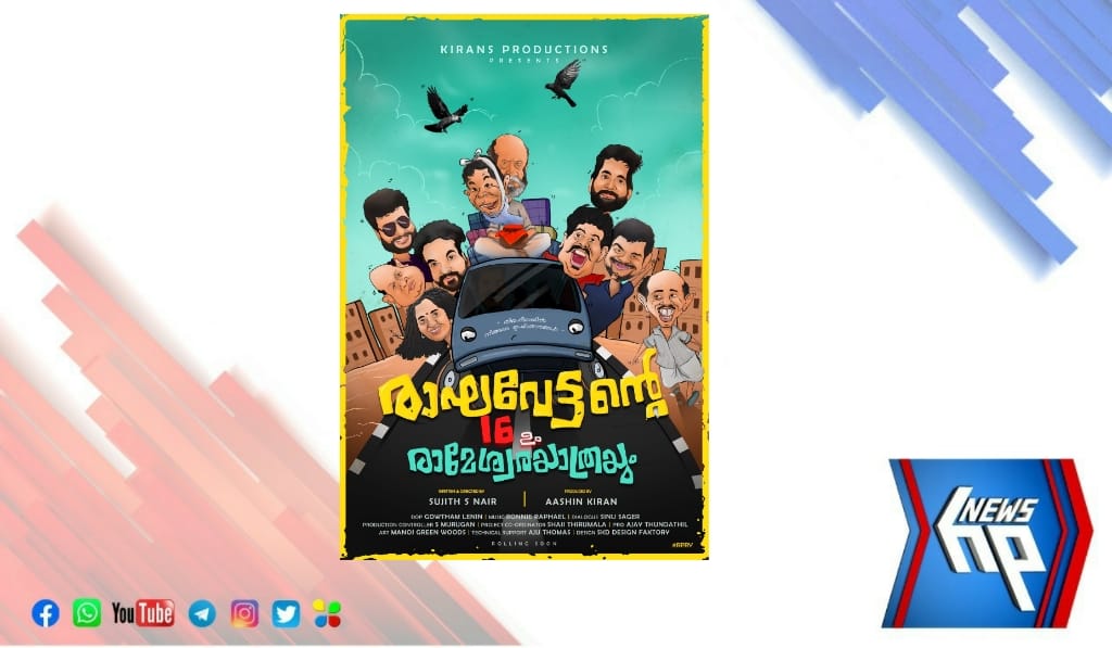 ‘രാഘവേട്ടന്റെ 16 ഉം രാമേശ്വരയാത്രയും’: സിനിമയുടെ ടൈറ്റിൽ പോസ്റ്റർ റിലീസ് ചെയ്തു