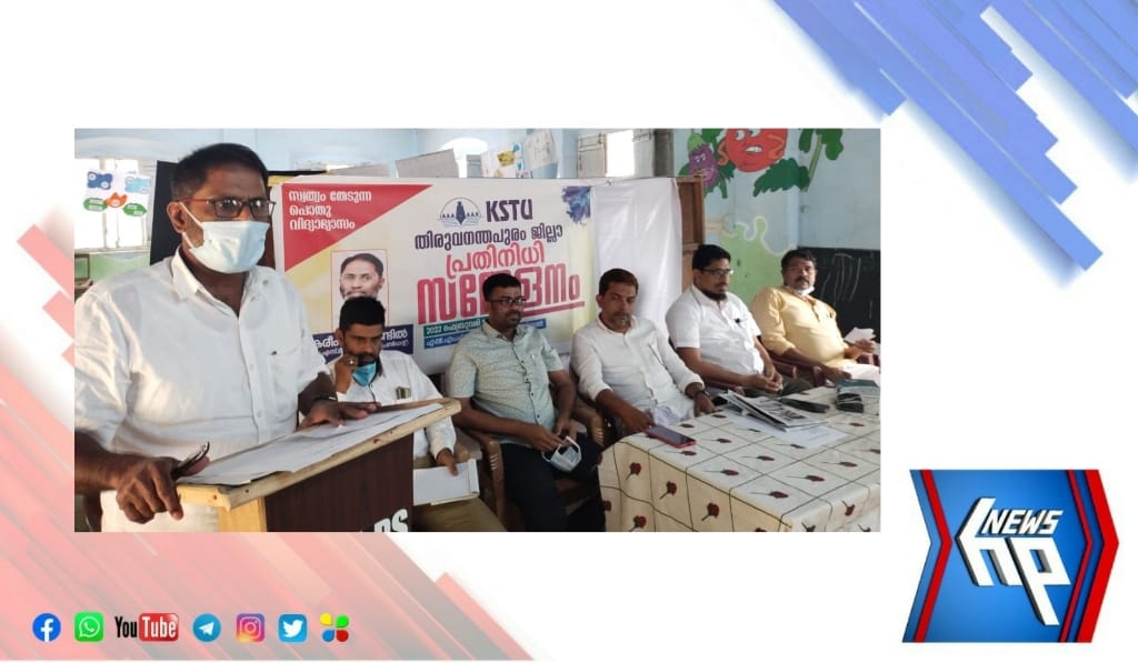 പൊതുവിദ്യാഭ്യാസ മേഖലയോടുള്ള വിവേചനം അവസാനിപ്പിക്കണം : കെ.എസ്.ടി.യു തിരുവനന്തപുരം ജില്ലാ സമ്മേളനം