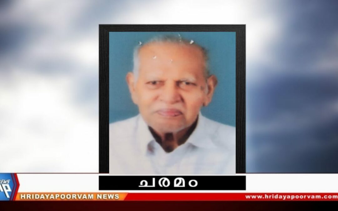 ചെല്ലപ്പൻപിള്ള (92) അന്തരിച്ചു