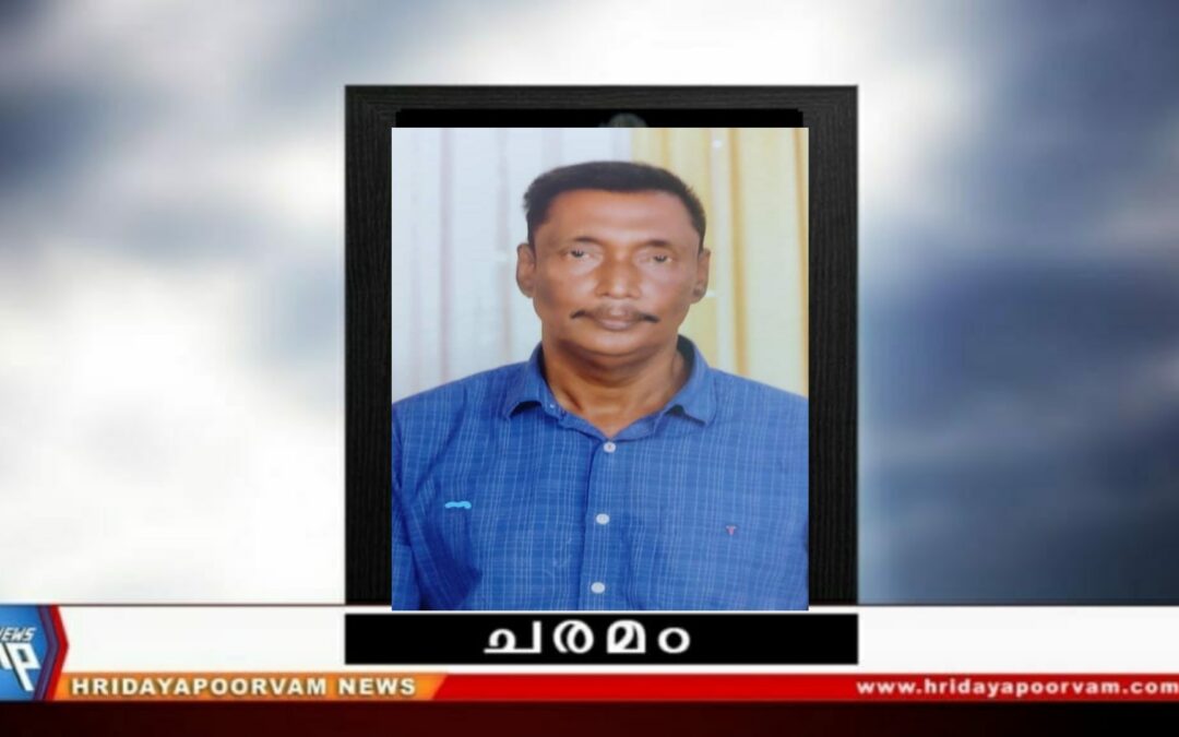 മുരളീധരൻ പിള്ള (55)  അന്തരിച്ചു
