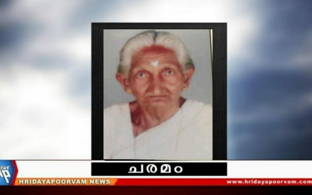 കാർത്ത്യായനി അമ്മ (98) അന്തരിച്ചു