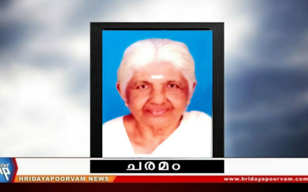 എൽ.സാവിത്രിക്കുട്ടി അമ്മ (93) അന്തരിച്ചു