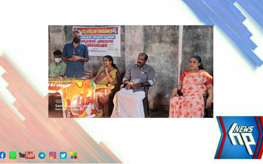 പണിമുടക്ക് വിജയിപ്പിക്കാൻ തൊഴിലുറപ്പ് തൊഴിലാളികളും