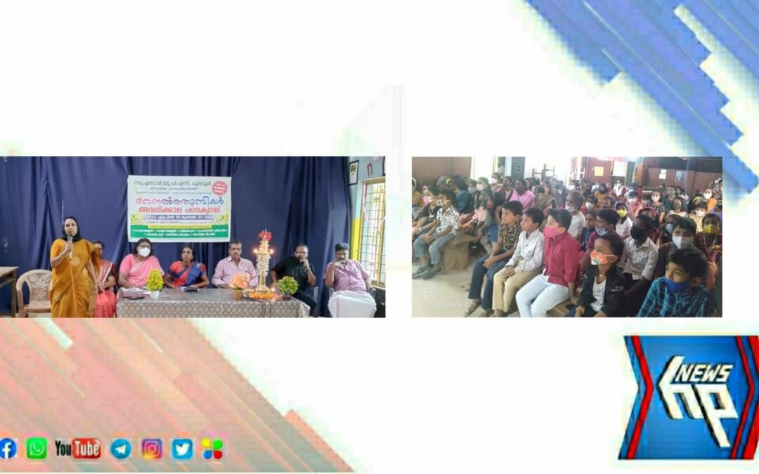 പുരവൂർ എസ്.വി.യു.പി.എസിൽ ‘വേനൽ തുമ്പികൾ’ക്ക് തുടക്കമായി