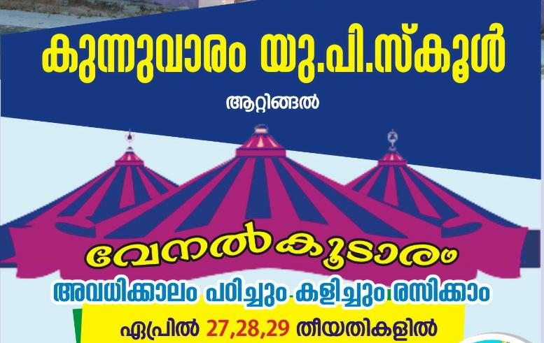കുന്നുവാരം യു.പി സ്കൂളിൽ അവധിക്കാലത്ത് ‘വേനൽ കൂടാരം’ ഒരുങ്ങുന്നു