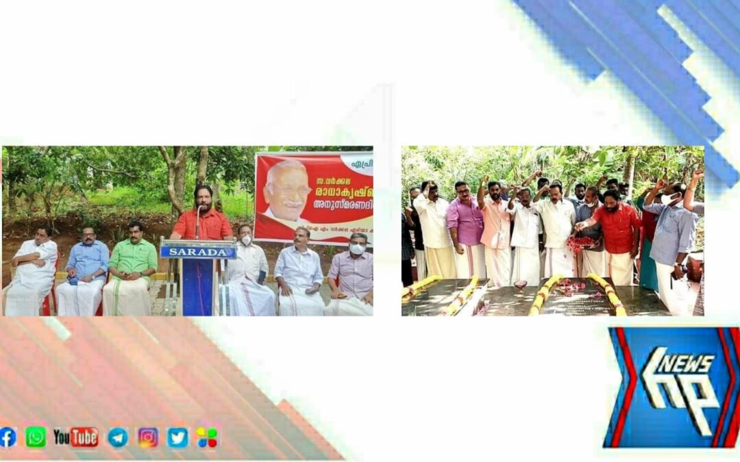 വർക്കല രാധാകൃഷ്ണൻ അനുസ്മരണ ദിനാചരണം സംഘടിപ്പിച്ചു