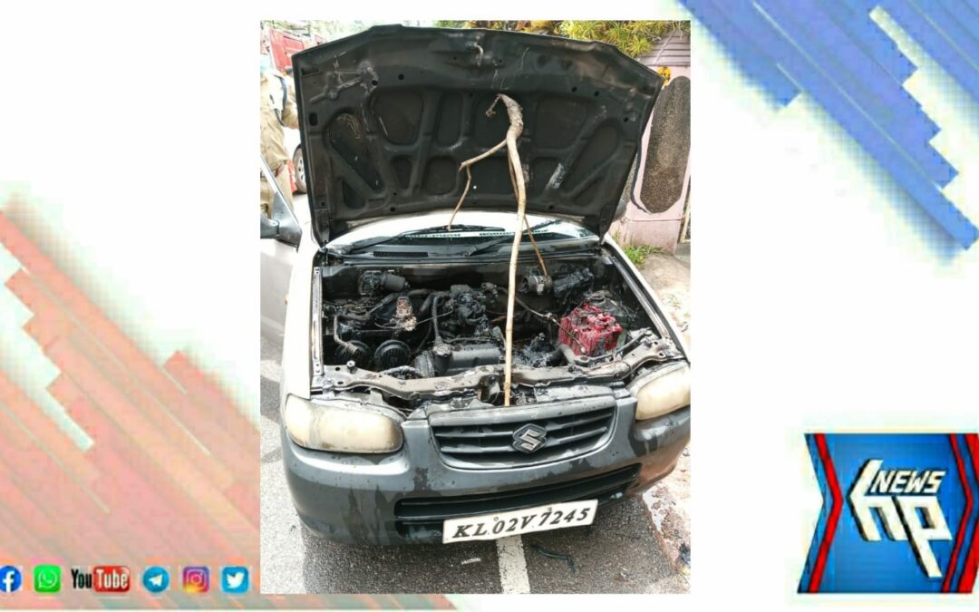 ഓടിക്കൊണ്ടിരുന്ന കാറിന് തീ പിടിച്ചു