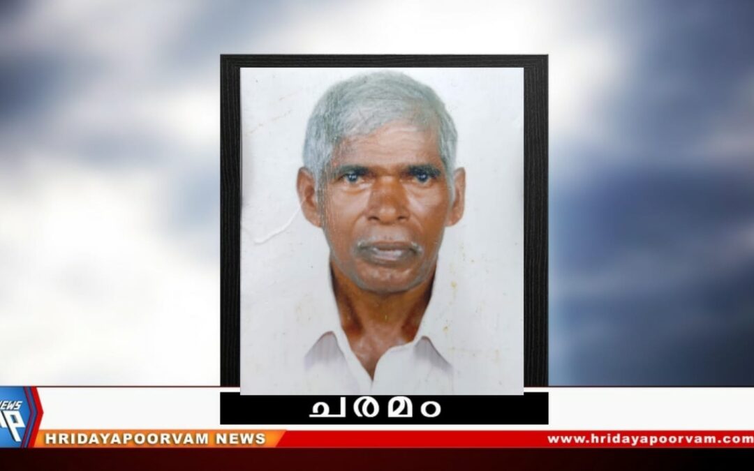 മണിയൻ (76) അന്തരിച്ചു