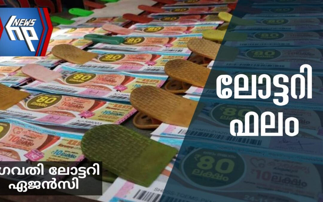 കാരുണ്യ ലോട്ടറി ഫലം