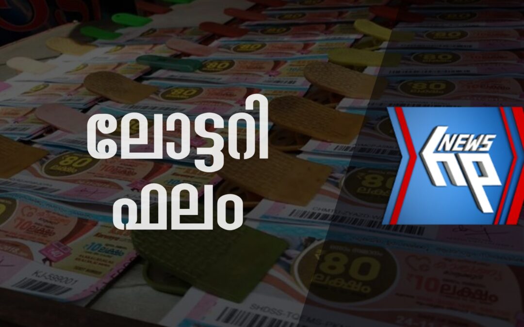 കാരുണ്യ പ്ലസ് ലോട്ടറി നറുക്കെടുപ്പ് ഇന്ന്