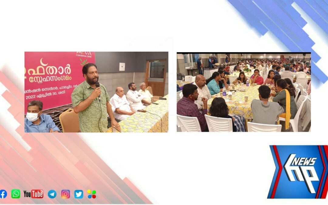 സ്നേഹ സൗഹൃദം വിളംബരം ചെയ്ത്   മാധ്യമം ഇഫ്താർ സംഗമം  നടന്നു