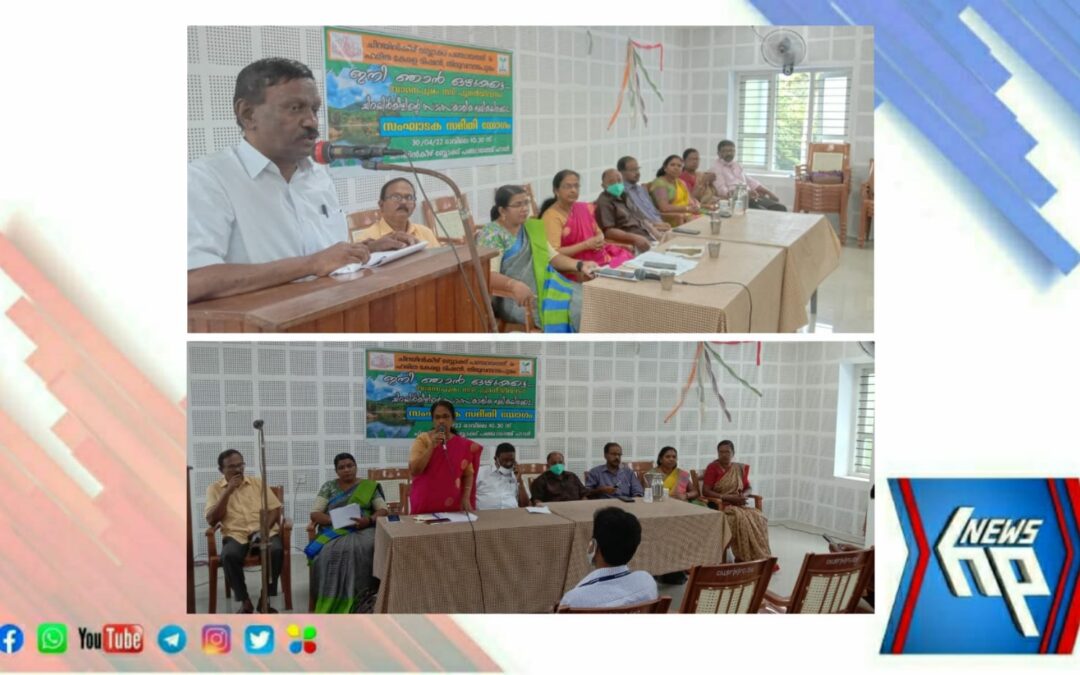 ഇനി ഞാൻ ഒഴുകട്ടെ; പദ്ധതിയുടെ സംഘാടക സമിതി യോഗം നടന്നു