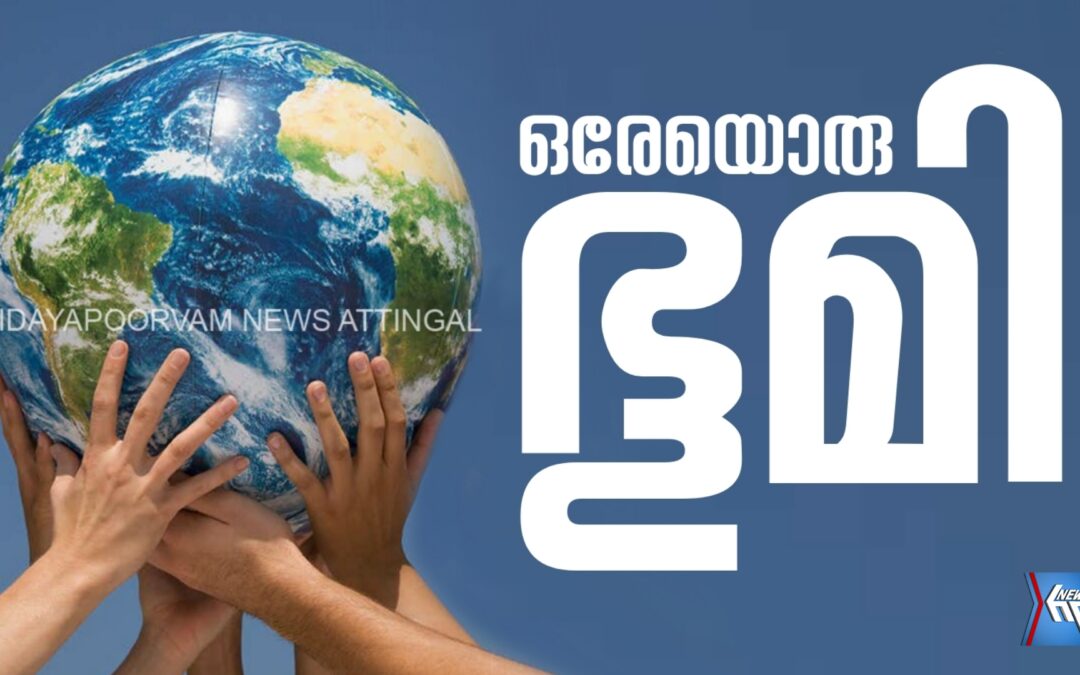 ഭൂമി ഒന്നേയുള്ളൂ എന്ന ഓർമപ്പെടുത്തലുമായി ലോകം ഇന്ന് പരിസ്ഥിതി ദിനം ആഘോഷിക്കുന്നു