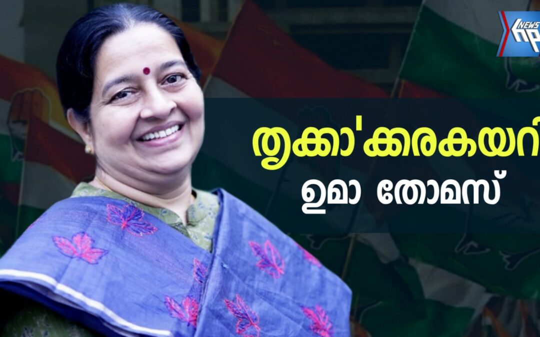 തൃക്കാക്കര ഇനി ഉമാ തോമസിന് സ്വന്തം; യുഡിഫിന് ചരിത്ര വിജയം
