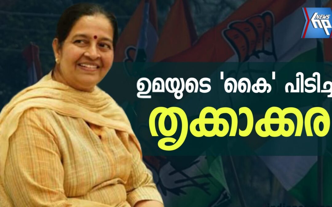 Election live:  തൃക്കാക്കര ബൈ ഇലക്ഷൻ; ലീഡ് നിലനിർത്തി ഉമാ തോമസ്