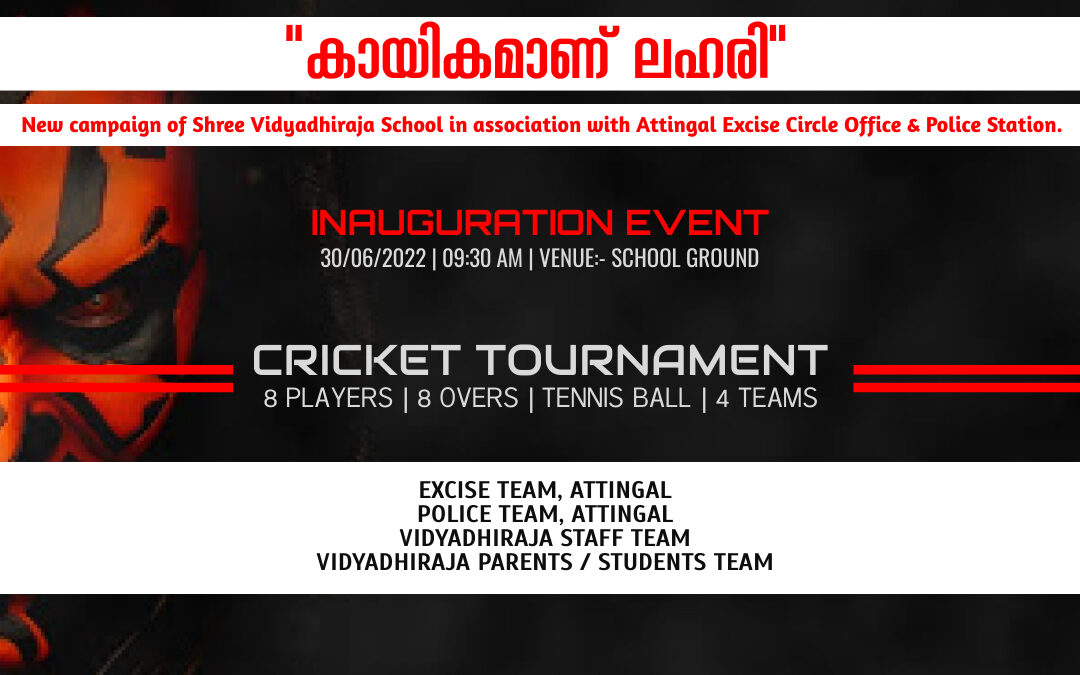 ‘കായികമാണ് ലഹരി’ ക്രിക്കറ്റ് ടൂർണമെന്റ് നാളെ