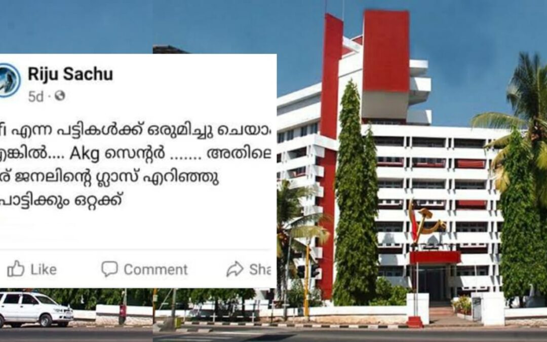 എകെജി സെന്‍ററില്‍ കല്ലെറിയുമെന്ന് ഫേസുബക്ക് പോസ്റ്റിട്ട റിജുവിന് ജാമ്യം