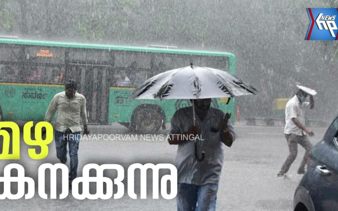 സംസ്ഥാനത്ത് അടുത്ത രണ്ടുദിവസം കനത്ത മഴക്ക് സാധ്യത