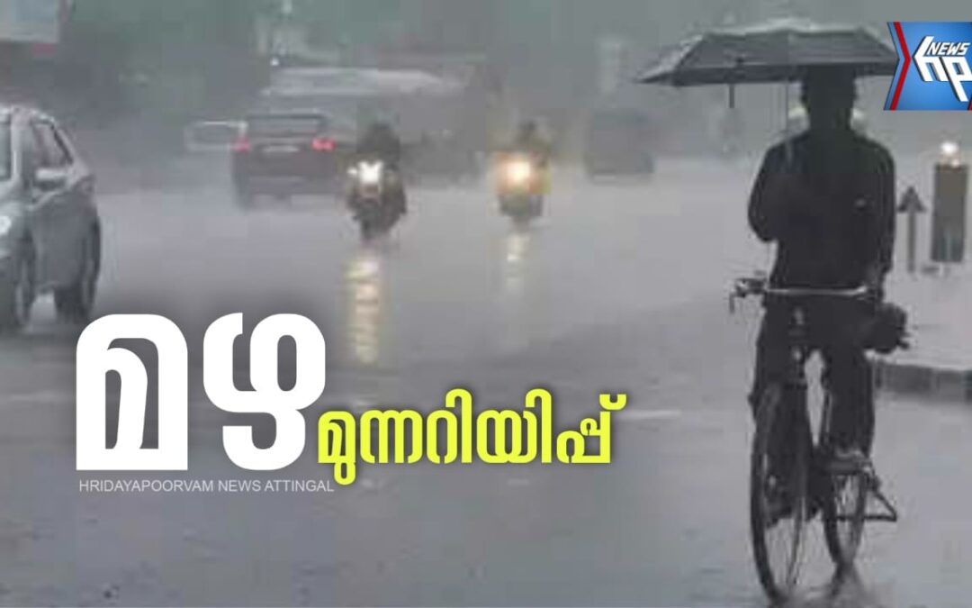 സംസ്ഥാനത്ത് ഇന്നും കനത്ത മഴക്ക് സാധ്യത