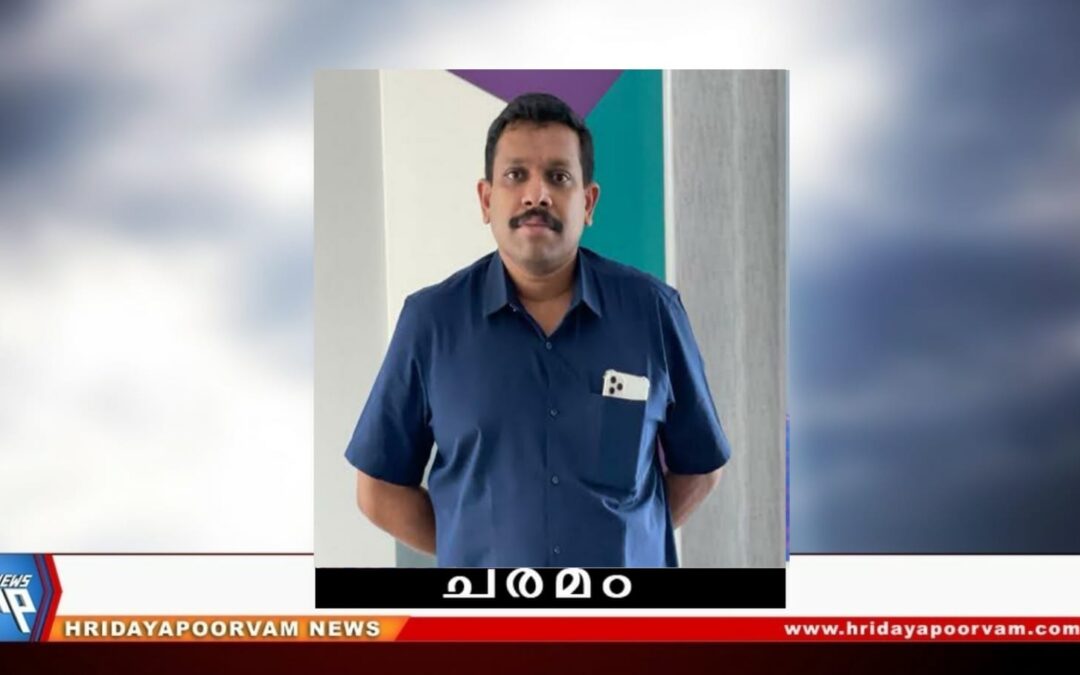 ഷൈബു എസ്.ആർ (42) അന്തരിച്ചു